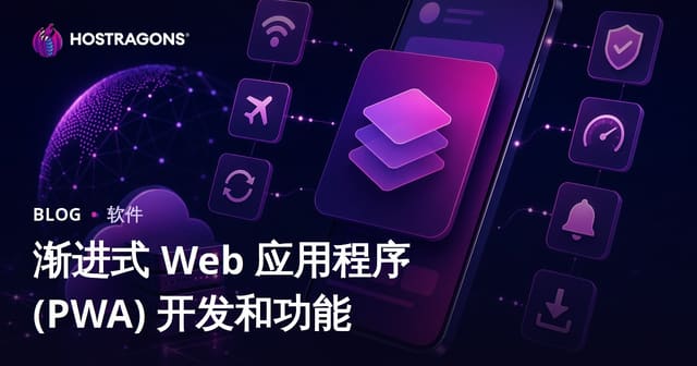渐进式 Web 应用程序 (PWA) 开发和功能