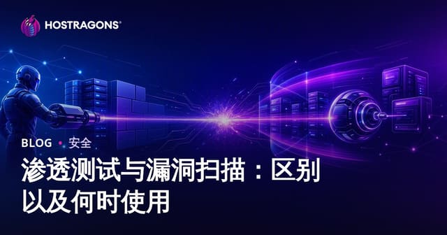 渗透测试与漏洞扫描：区别以及何时使用