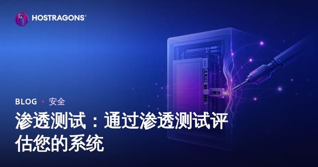 渗透测试：通过渗透测试评估您的系统