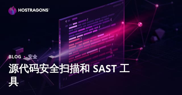 源代码安全扫描和 SAST 工具