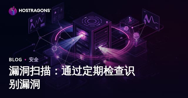 漏洞扫描：通过定期检查识别系统安全隐患