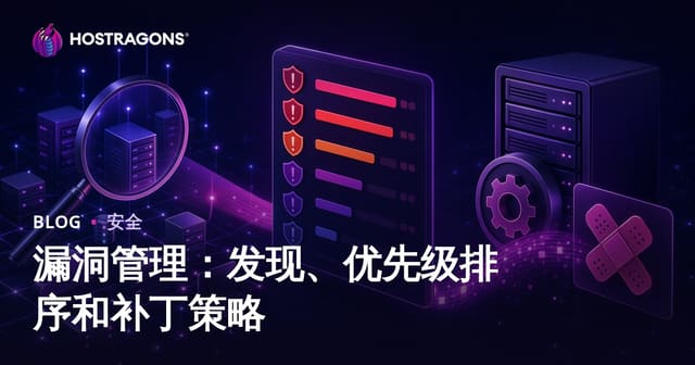 漏洞管理：发现、优先级排序和补丁策略
