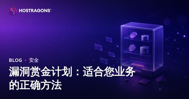 漏洞赏金计划：企业安全建设的正确打开方式