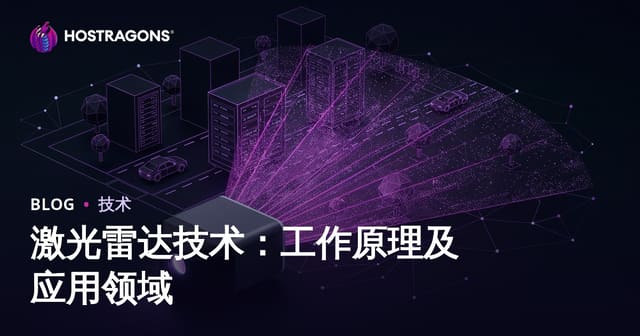 激光雷达技术：工作原理及应用领域