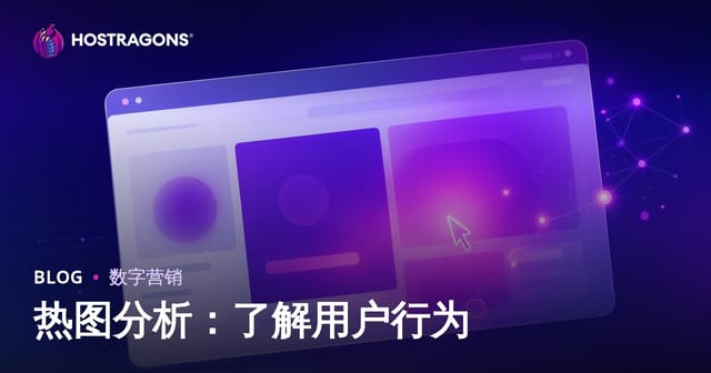 热图分析：了解用户行为
