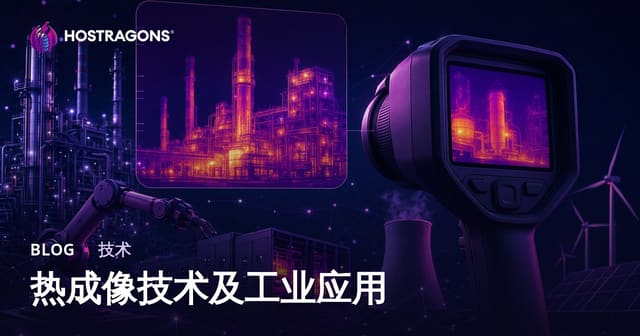 热成像技术及工业应用