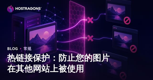 防盗链保护：彻底阻止他人网站盗用你的图片资源