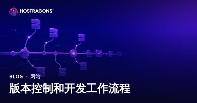 版本控制和开发工作流程