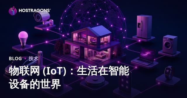 物联网 (IoT)：生活在智能设备的世界