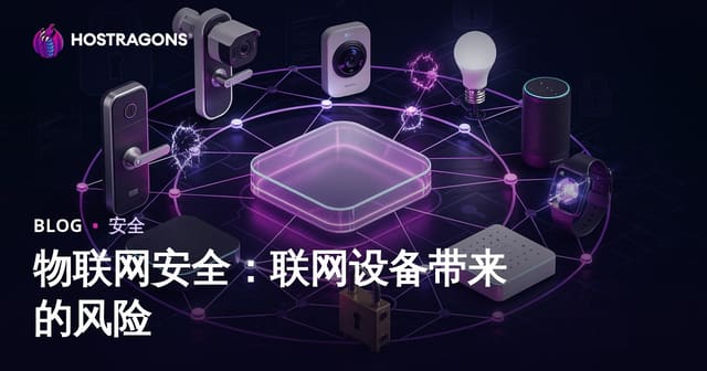 物联网安全：联网设备带来的风险