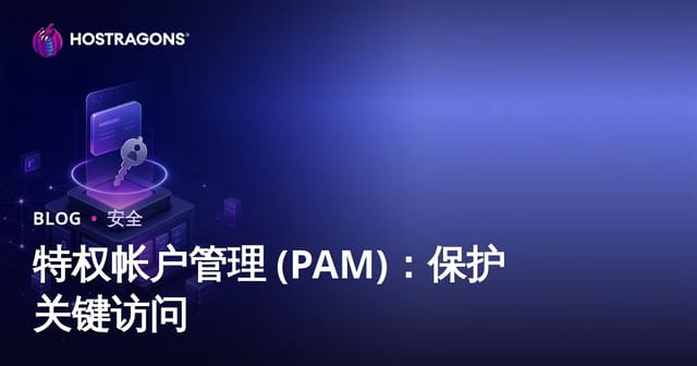 特权帐户管理 (PAM)：保护关键访问