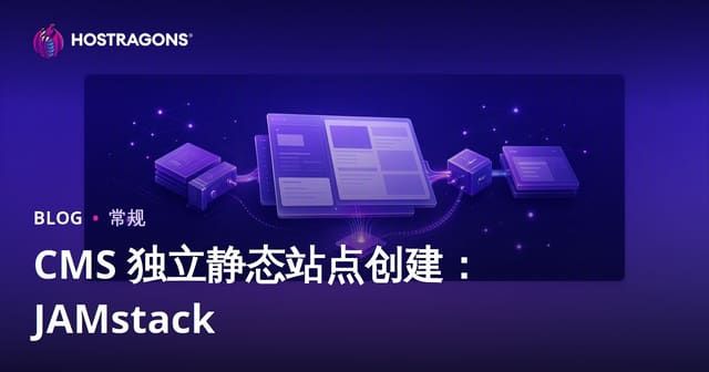 CMS 独立静态站点创建：JAMstack