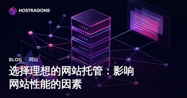 理想网站主机选择指南：影响网站性能的关键因素