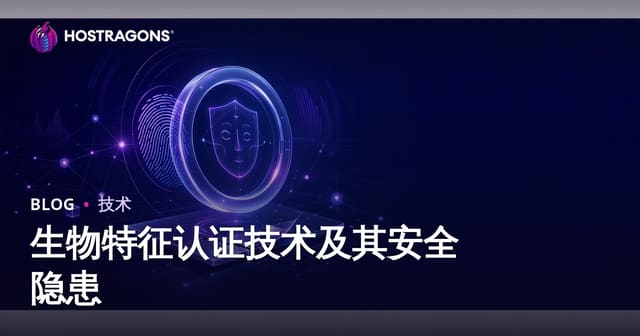 生物特征认证技术及其安全隐患