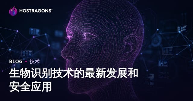 生物识别技术的最新发展和安全应用