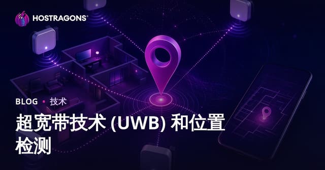 超宽带技术 (UWB) 和位置检测