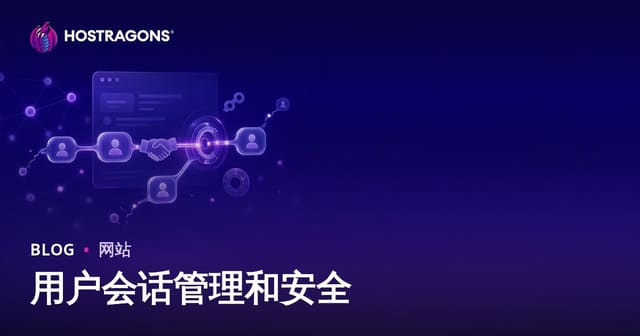 用户会话管理和安全