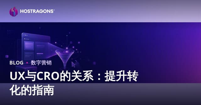 用户体验（UX）与转化率优化（CRO）的关系及2026年SEO实战指南