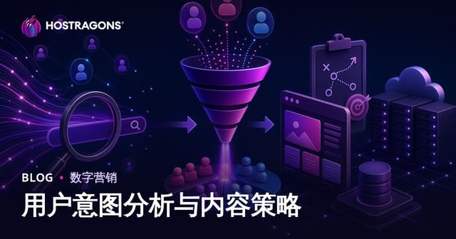 用户搜索意图分析与内容策略制定——2026年SEO实用指南