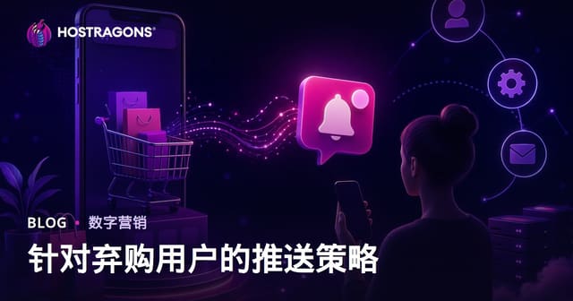 电商网站弃购挽回：自动化Web推送通知策略完全指南