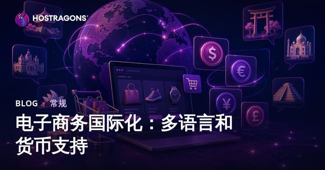 电子商务国际化：多语言和货币支持