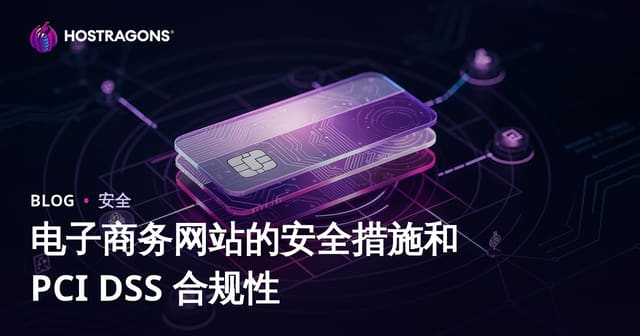 电商网站安全防护指南与PCI DSS合规实战：从加密到支付安全一步到位