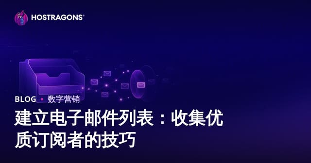 建立电子邮件列表：收集优质订阅者的技巧