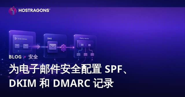 为电子邮件安全配置 SPF、DKIM 和 DMARC 记录