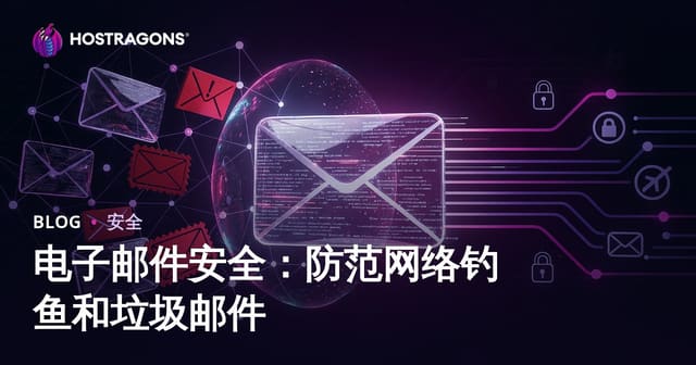 电子邮件安全：防范网络钓鱼和垃圾邮件