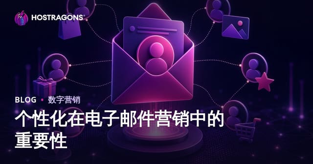 个性化在电子邮件营销中的重要性