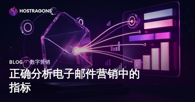 正确分析电子邮件营销中的指标