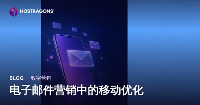 电子邮件营销中的移动优化