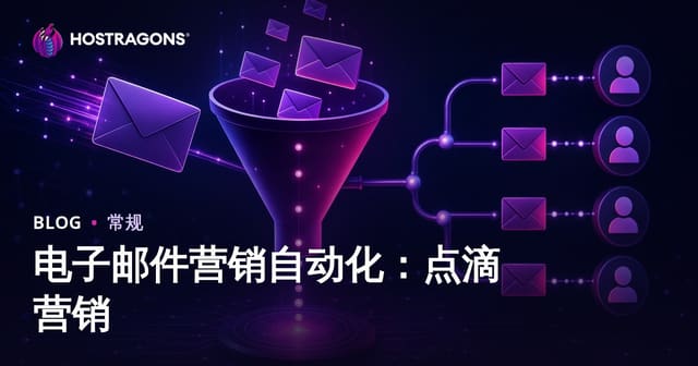 电子邮件营销自动化：点滴营销