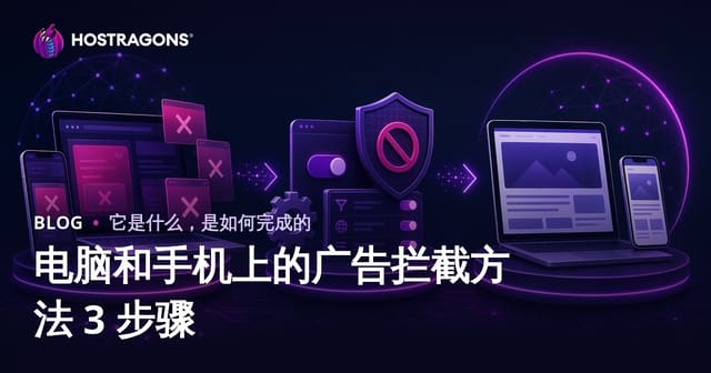 2026电脑手机广告屏蔽终极指南：三种方法净化上网体验