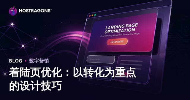 着陆页优化：以转化为重点的设计技巧