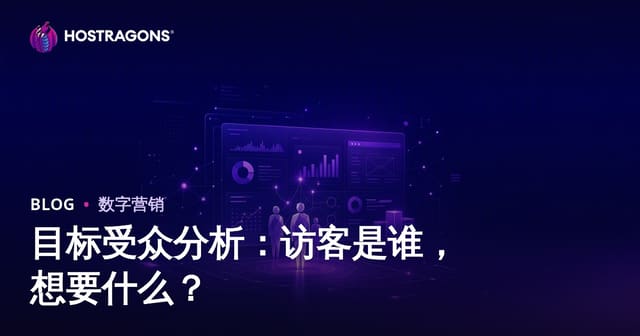 目标受众分析：谁在访问您的网站，他们想要什么？