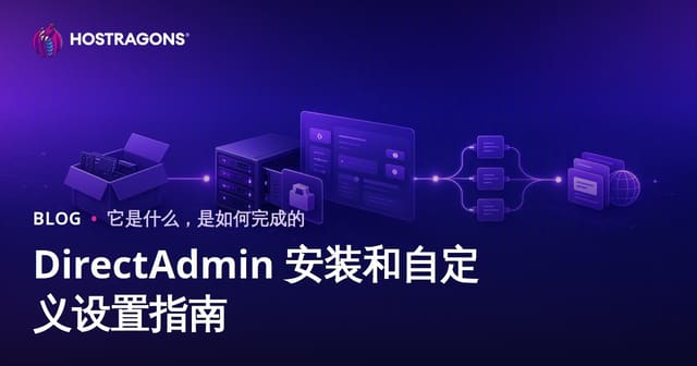 DirectAdmin安装与精细配置完全指南：从零搭建高性能主机面板
