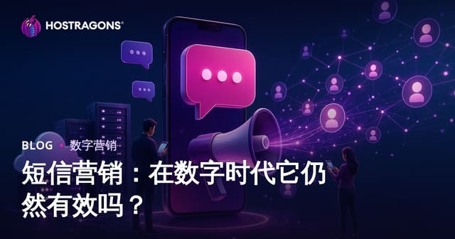 短信营销在数字时代还有效吗？