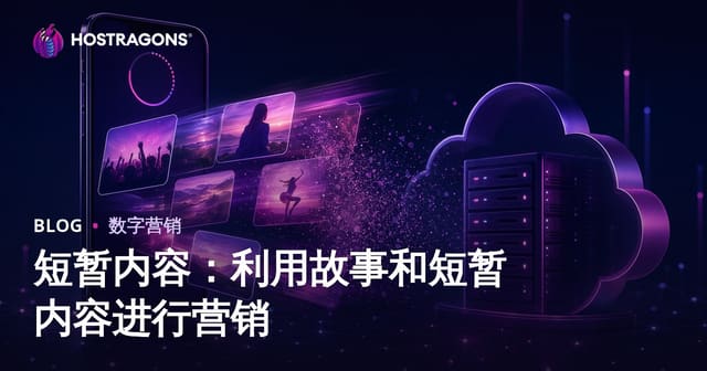 短暂内容：利用故事和短暂内容进行营销