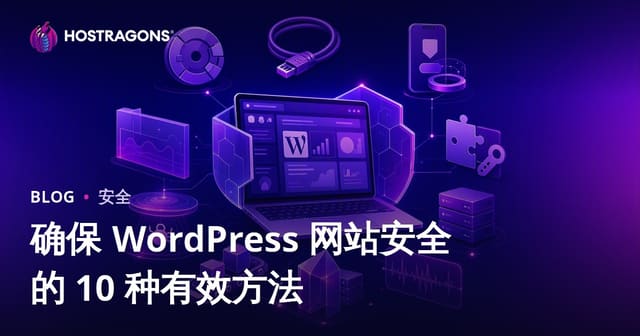 保障WordPress网站安全的10条黄金法则 | 全面安全加固指南
