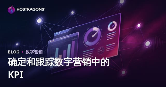 数字营销KPI制定与追踪全攻略：从入门到持续优化