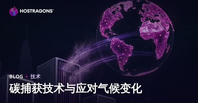 碳捕获技术与应对气候变化