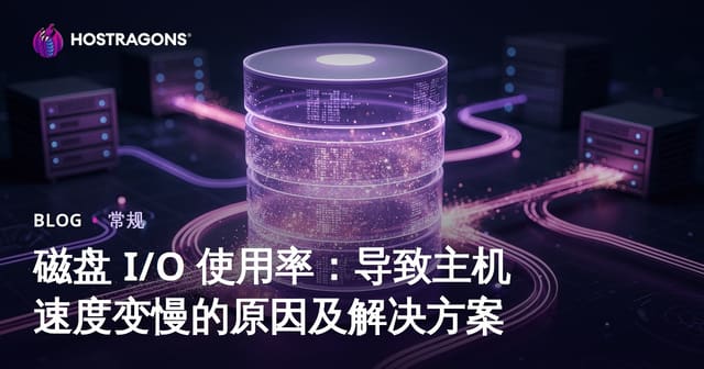 磁盘 I/O 使用率：导致主机速度变慢的原因及解决方案