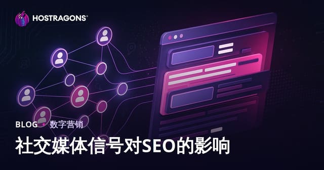 社交媒体信号对SEO和搜索引擎排名的影响解析（2026最新版）
