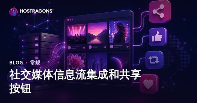 社交媒体信息流集成和共享按钮