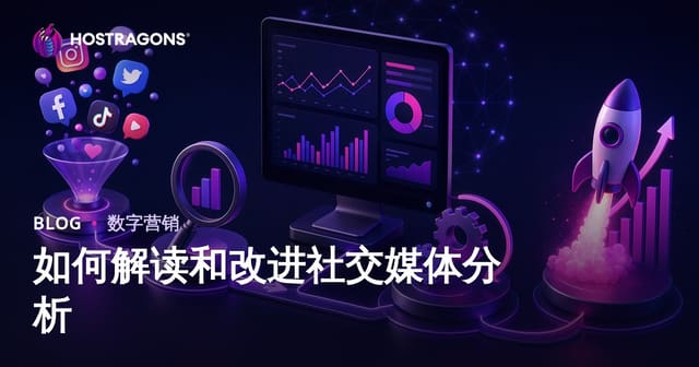 如何解读和改进社交媒体分析