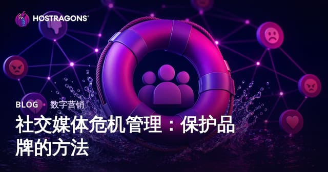社交媒体危机管理：保护品牌的方法