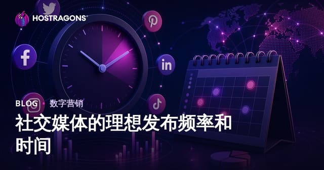 社交媒体的理想发布频率和时间