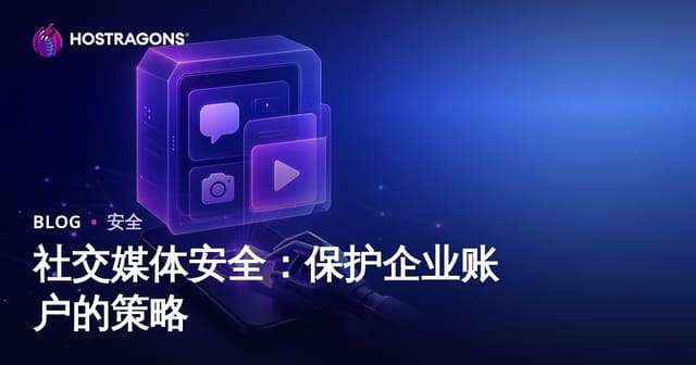 社交媒体安全：保护企业账户的策略