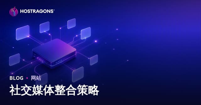 社交媒体整合策略